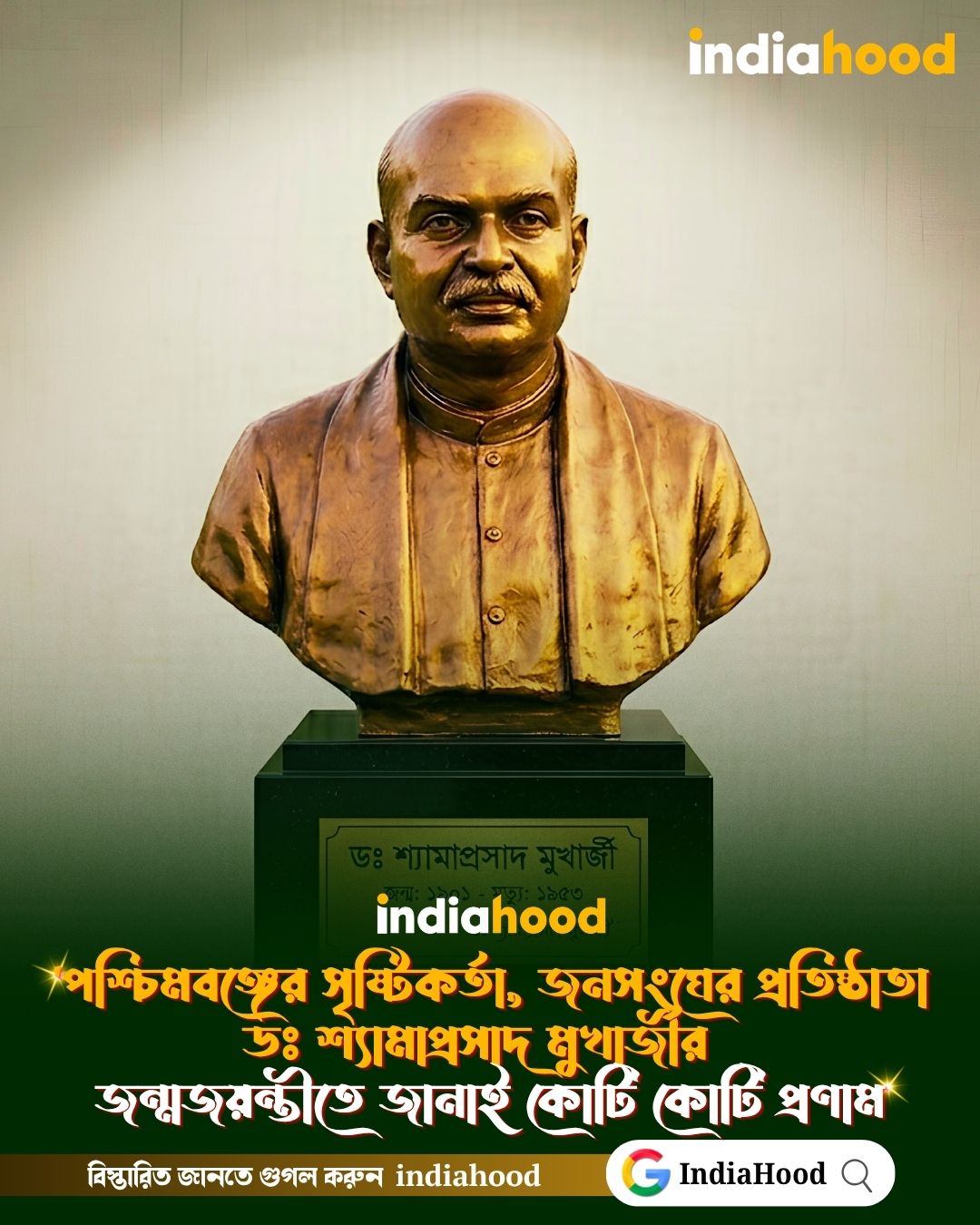 ডঃ শ্যামাপ্রসাদ মুখার্জীর   জন্মজয়ন্তীতে জানাই কোটি কোটি প্রণাম